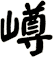 嶟