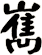 嶲