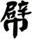 幦
