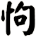 怐