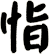 恉