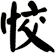 恔