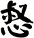 惄