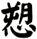 愬