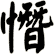 憯