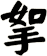 挐