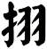 挧