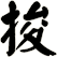 捘