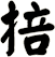 掊