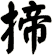 揥