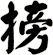 搒