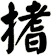 搘