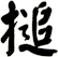 搥