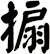 搧