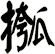 摦