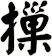 摷