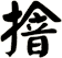 摿