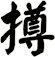 撙