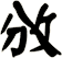 攽