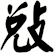 敓