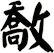 敿