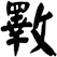 斁