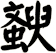 斔
