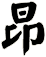 昻