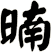 暔