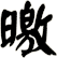 曒