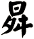 曻