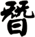 朁
