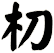 朷