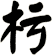 杇