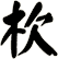 杴