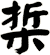 梊
