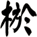 棜