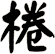 棬