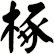 椓