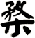 楘