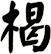 楬