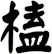 榼
