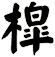 槹