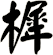 樨