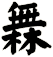 橆