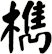 檇