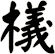 檥