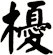 櫌
