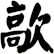 歊