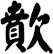 歕
